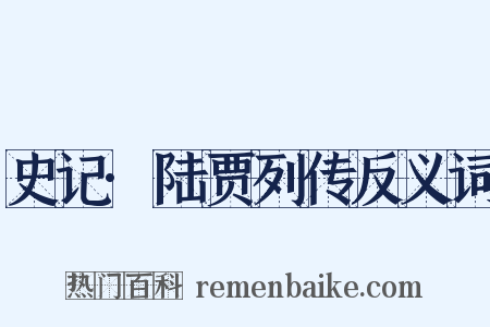 史记·陆贾列传反义词是什么意思的图片